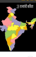 28 राज्यांची कविता