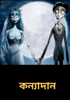 কন্যাদান