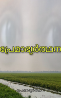 പ്രേമാഭ്യർത്ഥന