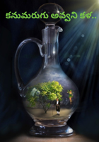 కనుమరుగు అవ్వని కళ..