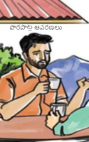 పొరపాట్ల ఆవరణలు