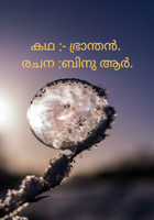 ഭ്രാന്തൻ