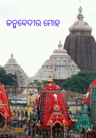 ଜନ୍ମବେଦୀର ମୋହ