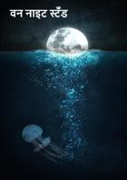 वन नाइट स्टॅंड