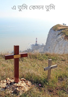এ তুমি কেমন তুমি