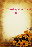 ഇന്നേക്ക് ഏഴാം നാൾ - 8