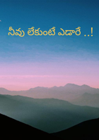 నీవు లేకుంటే ఎడారే ..!