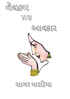 વેલકમ અને આવકાર