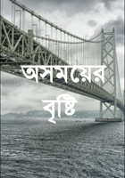 অসময়ের বৃষ্টি