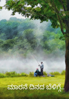 ಮಾರನೆ ದಿನದ ಬೆಳಿಗ್ಗೆ..