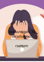 വൈഗയുടെ 30 ദിവസങ്ങൾ - വഞ്ചന
