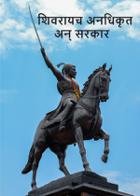 शिवरायच अनधिकृत अन् सरकार