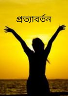 প্রত্যাবর্তন