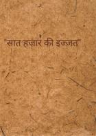 "सात हजार की इज्जत"