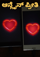 ಆನ್ಲೈನ್ ​​ಪ್ರೀತಿ