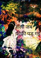 होली जब फीकी पड़ गई