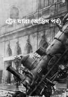 ট্রেন যাত্রা (অন্তিম পর্ব)