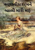 ઋણસ્વીકાર