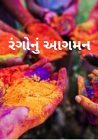 રંગોનું આગમન
