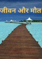 जीवन और मौत