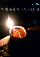 જ્યોતનો પાગલ તણખો