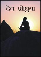 देव शोधूया
