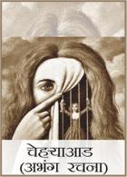 चेहऱ्याआड ( अभंग रचना )