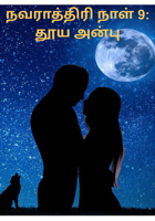 நவராத்திரி நாள் 9: தூய அன்பு