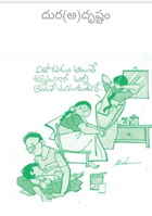 దుర(అ)దృష్టం