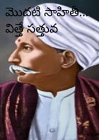 మొదటి సాహితీ... విత్తే సత్తువ