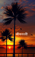 জীবনতরী