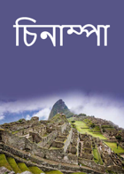 চিনাম্পা
