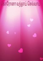 கொரோனா வந்தாய் செல்வாய்