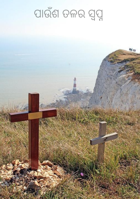 ପାଉଁଶ ତଳର ସ୍ବପ୍ନ