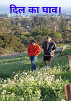 दिल का घाव