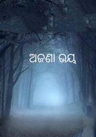 ଅଜଣା ଭୟ