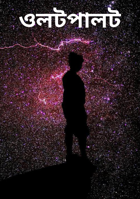 ওলটপালট