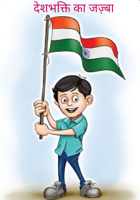 देशभक्ति का जज़्बा