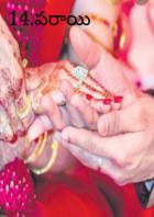 14.పరాయి పిల్ల