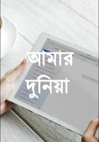 আমার দুনিয়া