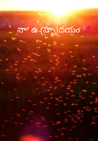 నా" ఉ (హృ)దయం ♥️