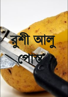 রুশী আলু পোস্ত