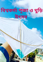 বিশ্বকর্মা পূজা ও ঘুড়ি উৎসব
