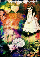 अपने फिर भी अपने हैं