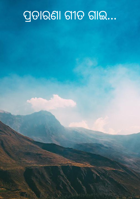 ପ୍ରତାରଣା ଗୀତ ଗାଇ