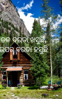 ତଳ ବରଡା ଖସୁଛି, ଉପର ବରଡା ହସୁଛି