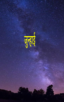 जुन्हाई