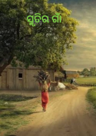 ସ୍ମୃତିର ଗାଁ