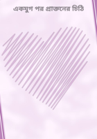 একযুগ পর প্রাক্তনের চিঠি