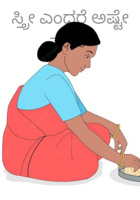 ಸ್ತ್ರೀ ಎಂದರೆ ಅಷ್ಟೇ ಸಾಕು